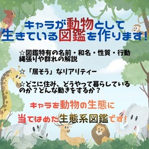 キャラが動物として生きている図鑑を作ります！【擬獣化】