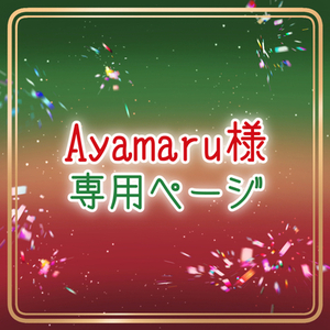 Ayamaru様　専用ページ