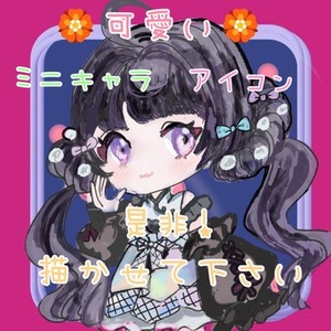 ミニキャラ・アイコン　是非、描かせて下さい！（商用利用可）