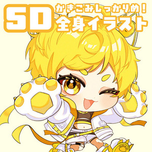 SDキャラ(ミニキャラ)全身描きます！★短納期もご相談ください！