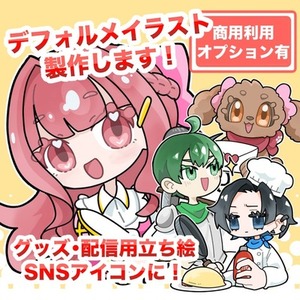 手足大きめのデフォルメ調キャラクターお描きます！