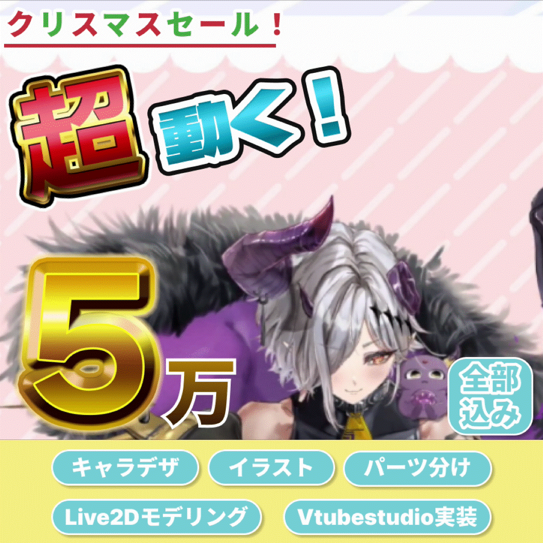 【 2月限定10万OFF⁉】高可動域Vtube・live2dモデルr制作します