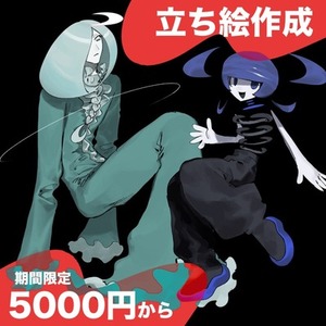 《期間限定》キャラクター立ち絵製作