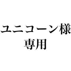 ユニコーン様専用