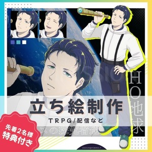 先着2名様特典付き⭐︎立ち絵制作します