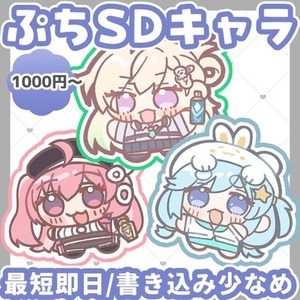 【最短即日納品】ぷちSDキャラ制作します【商用利用可】