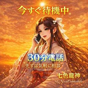 【今すぐ鑑定・電話占い30分】待機中・七色龍神鑑定・ あの人の気持ち｜お試し価格