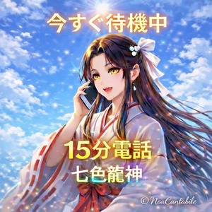 【今すぐ鑑定・電話占い15分】待機中・七色龍神鑑定・ あの人の気持ち｜お試し価格