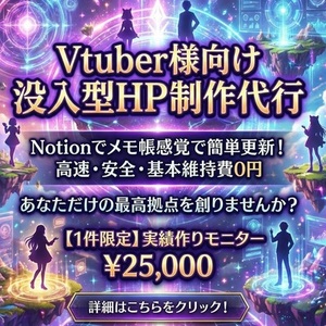【実績作り価格】テンプレじゃないVtuber様向けホームページ作成代行します！