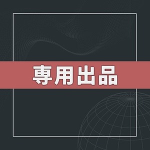 まる様専用出品