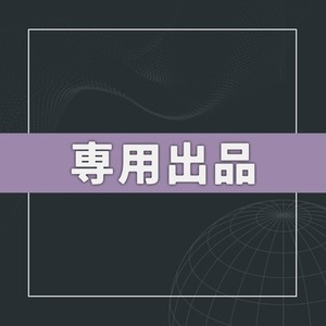 たまご様専用出品