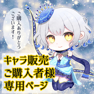 【キャラ販売専用】著作権譲渡・差分追加作成の受け付け