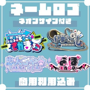 魅力溢れる ネームロゴ＆ネオンサイン をセットで制作します。