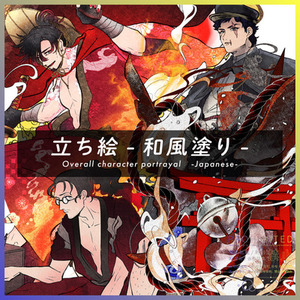 【イラスト】立ち絵-和風塗り-