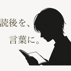 一読者として小説を読み、感想をお返しします