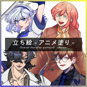 【イラスト】立ち絵-アニメ塗り-