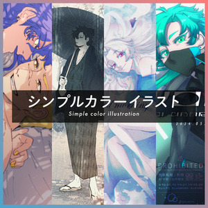 【イラスト】シンプルカラーイラスト