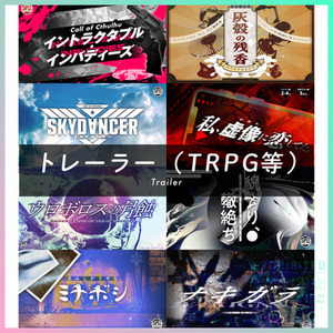 【デザイン】トレーラー制作（TRPG等）