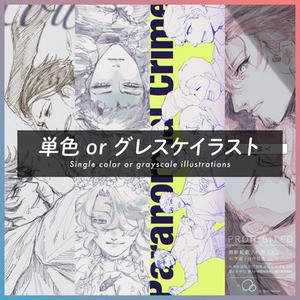 【イラスト】単色 or グレスケイラスト