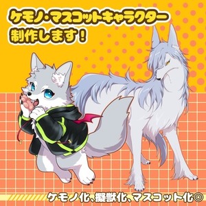 ケモノ・マスコットキャラクター制作いたします！