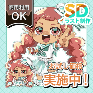 【お試し価格実施中】SDイラスト制作いたします！