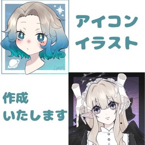 アイコンイラストお描きします！