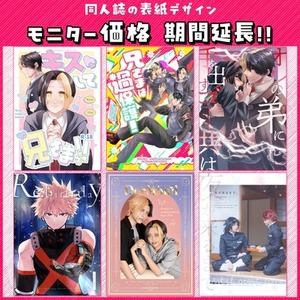 【モニター価格 期間延長‼︎】同人誌表紙デザイン