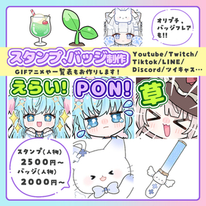 Youtube、Twitchなどで使える！スタンプ、バッジ描きます