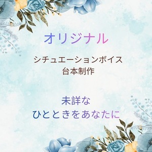 シチュエーションボイス台本＋短編