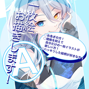 一枚イラストお描きします！Ⓐ