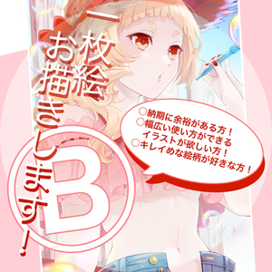 一枚イラストお描きします！Ⓑ