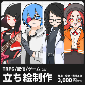 【表情/状態差分対応】TRPG向け・セッション用立ち絵制作