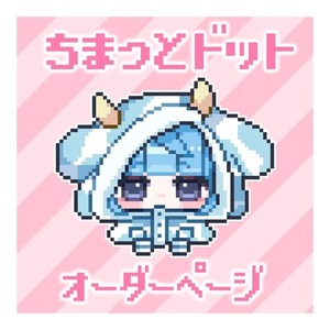 ちまっとドット絵 制作します