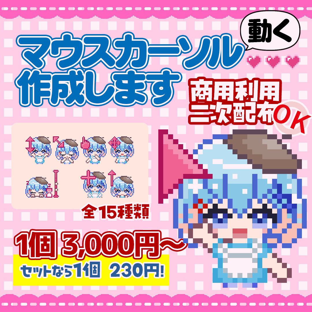 【3000円〜】動くドット絵カーソル