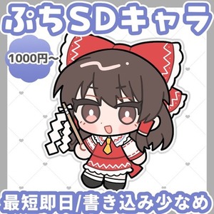 【最短即日納品】ぷちSDキャラ制作します【商用利用可】