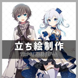 TRPG立ち絵制作
