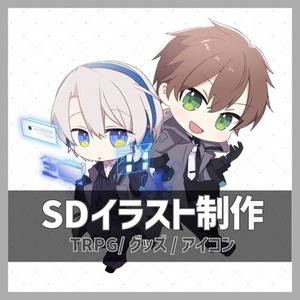 SDイラスト（デフォルメ、ミニキャラ）