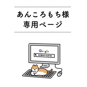 あんころもち様専用