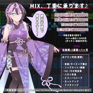 ワンコーラス基本4000円！絶対音感がMIXします！