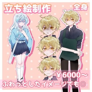 立ち絵制作（全身）