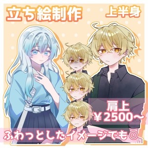 立ち絵制作（上半身）