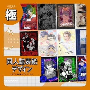 【こだわりプラン極】同人誌表紙デザイン