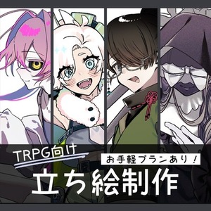 TRPGの立ち絵描きます！