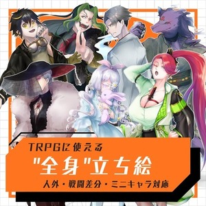 "全身"立ち絵制作致します【人外・戦闘差分・ミニキャラも対応】
