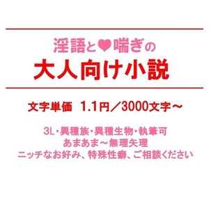 詳細指定もおまかせも。淫語モリモリのHな大人向け小説をお書きします。