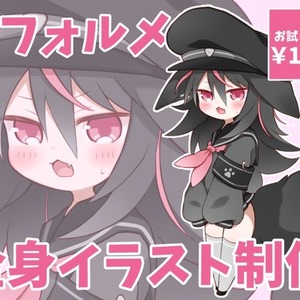 【お試し価格】デフォルメ立ち絵 制作