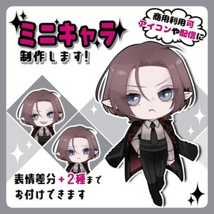 ✨お試し価格✨ミニキャラ全身＋表情差分2種セット