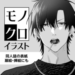 ✨お試し価格✨モノクロイラスト制作