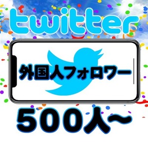 twitter X【海外フォロワー】 500人〜 ツイッター 外国人