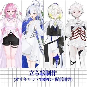 立ち絵制作【️キャラクターデザイン・配信用・TRPGなど】